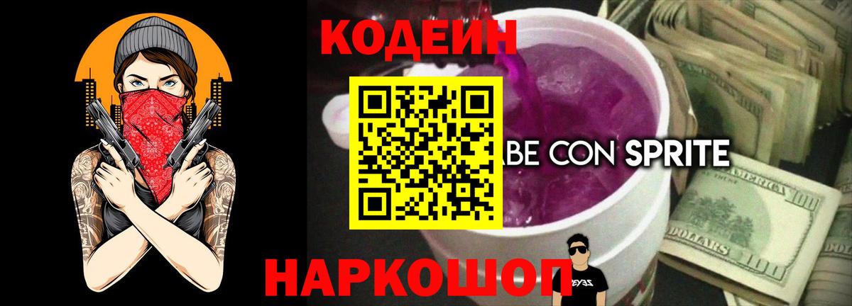 Codein напиток Lean (лин) Клин